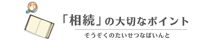 相続の大切なポイント